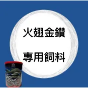 🐠閒域水族🐠 火翅金鑽專用飼料