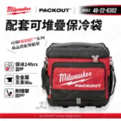【工具魂】美沃奇 packout 48-22-8302 配套可堆疊保冷袋 保冰袋 保冷 工具袋 工具箱 8302 米沃奇