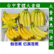 台中現貨~假香蕉 仿真香蕉 假水果 仿真水果 水果道具 水果模型 香蕉模型 櫥窗佈置 尾牙道具 人造蔬菜水果
