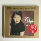 〈正版CD〉無比傳真 黃桂芳 芳華 漁家姑娘在海邊 瀏陽河 HQCD 1CD