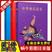 協貿國際日用品生活9館 中華神話+成語+民間故事 全套共3冊 蝸牛典藏屋精裝彩圖注音有聲童書3-6-8歲兒童小學生一二年級課外閱讀推薦書籍中國傳統文化讀物