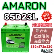 愛馬龍 AMARON 最新65A 85D23L 銀合金 汽車電池 同 55D23L 75D23L 90D23L 免加水