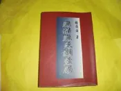 阿騰哥二手書坊**民88年初版/楊清海--無法無天調查局共1本