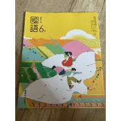 全新現貨～ 翰林 國語課本6下 課本 習作 六年級 全新