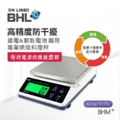 【BHL秉衡量電子秤】高精度防干擾(插電&裝乾電池兩用) 專業烘焙料理秤 BHM+-600g