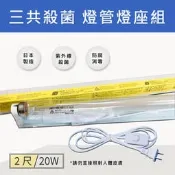 【奇亮科技】T8 2尺 4尺 支架 殺菌燈座組+開關電源線 紫外線殺菌 三共殺菌 T8支架燈座 附殺菌燈管  含稅