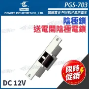 限時優惠~鵬驥Pegasus PGS-703 陰極電鎖 送電時釋放 陰極鎖 搭配機械斜型鎖舌或喇叭鎖 電鎖 帝網監視器