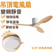 吸頂風扇 吸頂吊扇 工業吊扇 藝術吊扇 吊頂電風扇 變頻靜音臥室吊頂電風扇（52寸白色原木紋）