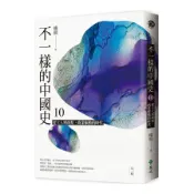 不一樣的中國史(10)從士人到商幫，商業驅動的時代-元、明(楊照) 墊腳石購物網