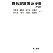 【全華圖書-回頭書】★機械設計製造手冊(第七版)(精裝本)(0385776)