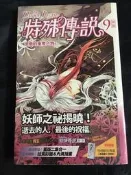 蓋亞文化   〈 特殊傳說新版 vol.9 消逝的重要之物 含首刷限定版書卡 全新未拆封 〉 作者：護玄　繪師：紅麟