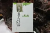 X3700 菩提樹下談政治 張亞中/著 生智文化 2016 