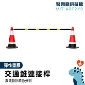 【醫姆龍】警示條 橫桿 連接桿 交通錐固定桿 軟頭 交通錐 安全桿 MIT-ARF2YB 