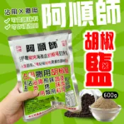 阿順師 沾用胡椒鹽粉 600g 胡椒鹽 胡椒粉 釣蝦場 海產店 專用 胡椒粉