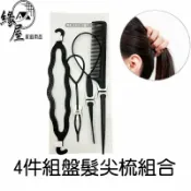 4件組盤髮尖梳組合【緣屋百貨】天天出貨 盤髮 編髮器 穿髮棒 拉髮針 尖尾梳 編髮組合 扁梳 綁髮工具 造型設計