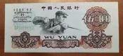 人民幣1960年煉鋼5元紙鈔  保真