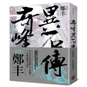 奇峰異石傳．卷三（亂世英雄書衣版）【城邦讀書花園】