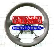 NISSINA 裕隆 SENTRA方向盤 M1方向盤 180方向盤 真皮方向盤 需回收原廠方向盤!!!　