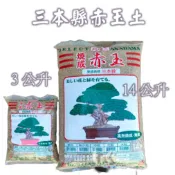 三本縣赤玉土  原裝包 3公升、14公升  / 分裝包  / 天然介質用土 /  多肉  /  觀葉植物  園藝用土