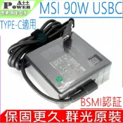 電池動力 群光原裝 MSI 微星 90W TYPE-C USBC 充電器 Prestige 14 A10M A10RB A10SC 15 ADP-90FE D A21-090P2A ADP-90RE B 90W USBC 以下規格全系列均適用