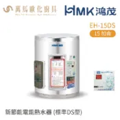 HMK 鴻茂  標準DS型  EH-15DS 15加侖 壁掛式 新節能電能熱水器   不含安裝