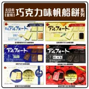 舞味本舖 帆船巧克力味餅乾 巧克力味帆船餅 北日本 BOURBON 小盒巧克力味餅乾 帆船餅