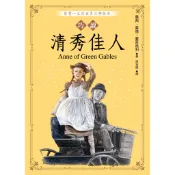 巧讀清秀佳人 / 露西．莫德．蒙哥馬利 [巧讀經典系列]【大地出版社】