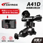 車美仕 Carmax S-DVR 專用後鏡扣環支架 台南現貨 多角度後照鏡扣環支架 豐田行車紀錄器專用 A41D 破盤王