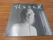 張杰荷花集=======================================（絕版書要買要快）