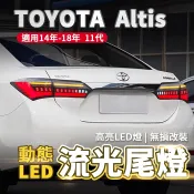 TOYOTA Altis 11代 11.5代 14-18年款尾燈 流水 動態LED尾燈 改裝 燻黑尾燈 流光尾燈