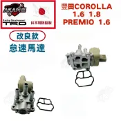 【升級改良款】免運🚚TOYOTA 豐田 COROLLA 1.6 1.8 PREMIO 1.6 IAC怠速馬達 怠速控制閥