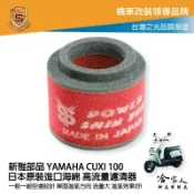 哈家人油shop 新雅 YAMAHA cuxi 100 競技版 高流量濾清器 全海綿 空濾 改善空燃表現 bws'r 哈家人