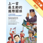 上一堂最生動的國際關係：20部經典電影，告訴你世[二手書_良好]81301626771 TAAZE讀冊生活網路書店
