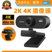 4K 2K 電腦高清攝像頭 自動對焦 網路視訊攝影機 視訊鏡頭 電腦攝像頭 線上上課必備 視訊鏡頭帶麥克風