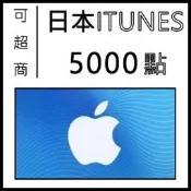 快速發卡 日本 iTunes 5000 Apple Store gift card itunes