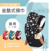 【統知】台灣製造 多功能三合一坐墊式揹巾-外銷歐美