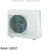 日立江森【RAM-108YP】變頻冷暖1對4分離式冷氣外機(含標準安裝) 歡迎議價