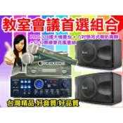 【綦勝音響批發】教室首選組合［PRO-328擴大機+350八吋懸吊喇叭+U-10無線麥克風］補習班、道場、會議室
