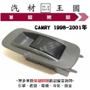 【LM汽材王國】 單鍵開關 CAMRY 1998-2001年 電動窗 昇降機 升降機 副控 開關 TOTOTA 豐田