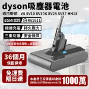 台南現貨免運 適配Dyson V8吸塵器全系列電池 SV10 SV10K SV10E HH15 SV25 戴森吸塵器電池
