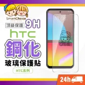(店+)HTC鋼化玻璃貼 HTC頂級鋼化保護貼 適用 U23 U20 Desire 22 21 Pro U12 U11 19s