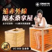 巧福 遠紅外線原木桑拿屋UC-868 韓國熱銷桑拿屋/乾式泡腳機/桑拿機/共振艙/汗蒸箱/桑拿箱/送禮/汗蒸幕/三溫暖/孝親