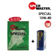 【速馬力SPEEDMASTER】SPECIAL 10W40 (完工價) 4公升精緻商務保養套餐送OT-1