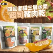 【愛合購】【太禓食品】四民者貓三層水果起司豬肉乾