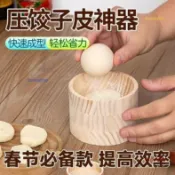 木製圓形餃子皮模具 家用包子麵皮壓皮器 水餃皮神器 餛飩皮糍粑模具 烘焙麵食工具 手工製皮壓模器