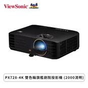 [欣亞購物網] 【ViewSonic 優派】PX728-4K 雙色輪旗艦劇院投影機