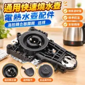 通用快速燒水壺電熱水壺配件 溫控耦合器開關 快速開水壺底座送桿 快煮壺 燒水壺 電茶壺 熱水壺