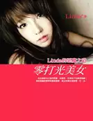 【灰熊iREAD】零打光美女：Linda的惡魔之道