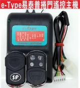 遙控器達人-e-Type易泰普捲門遙控主機 滾碼防水發射器 可裝快速捲門 電動門遙控器 鐵捲門遙控器 自行安裝簡易