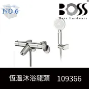 [ BOSS 台灣製造 ] 恆溫沐浴龍頭-109366